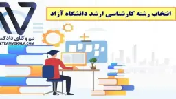 آغاز انتخاب رشته دانشگاه آزاد